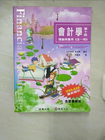 【書寶二手書T1／大學商學_FI8】會計學-理論與應用(全一冊)(10版)_李宗黎, 林蕙真