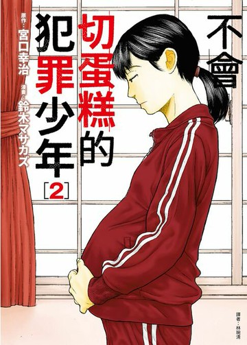 【電子書】不會切蛋糕的犯罪少年(02)