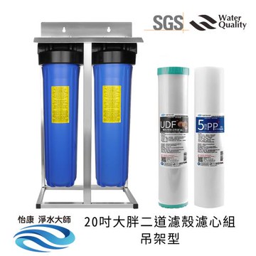 怡康 20吋大胖二道藍色濾殼濾心組吊架型(含濾心PP*1+UDF*1)  不鏽鋼吊架