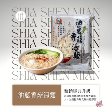 【呷什麵】油蔥香菇湯麵 單包 買15送1 油蔥湯麵 切仔麵 快煮麵 細麵 古早味