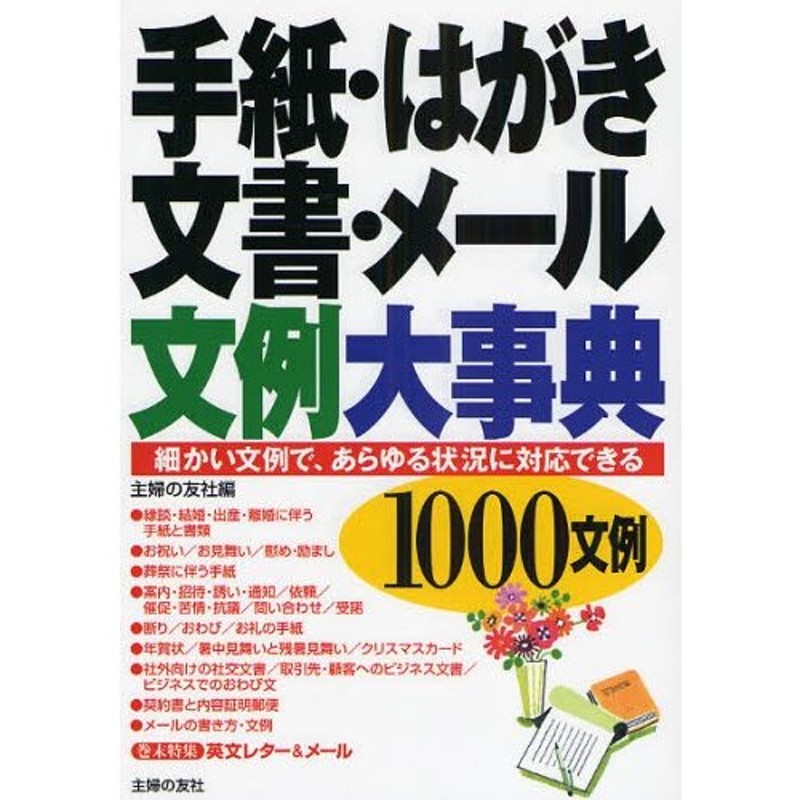 手紙 はがき 文書 メール文例大事典 1000文例 細かい文例で あらゆる状況に対応できる 通販 Lineポイント最大0 5 Get Lineショッピング