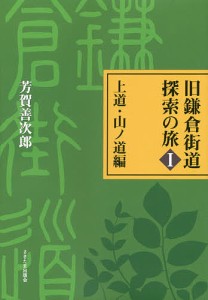 旧鎌倉街道探索の旅 芳賀善次郎