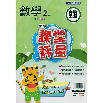 明霖國小 翰版課堂評量數學 2(上) (1版) 編輯部  明霖文教