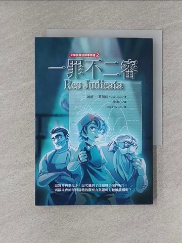 【書寶二手書T3／少年童書_YGH】少年偵探法律事件簿2：一罪不二審_Tseng Feng Art
