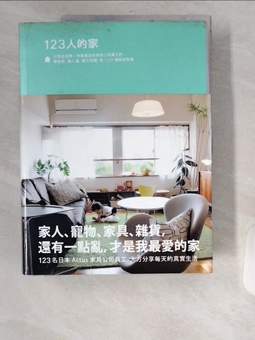 【書寶二手書T8／設計_UB6】123人的家:好想住這裡！來看看這些家具公司員工的單身宅_Actus團隊