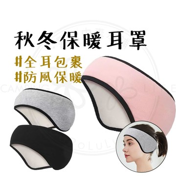 眼罩 【露營中毒本鋪】 秋冬保暖耳罩 保暖耳罩 睡眠耳罩 眼罩 睡眠眼罩 發熱眼罩 全耳包裹 防風保暖 科技儲熱面料