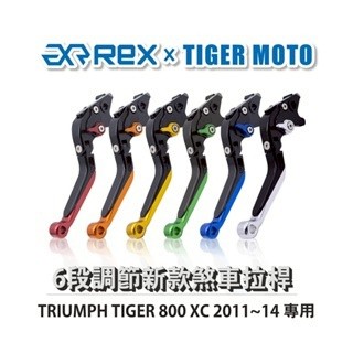 老虎摩托 Rex雷克斯 新款 TRIUMPH TIGER 800 XC 2011~14 六段 省力 煞車 離合器 拉桿