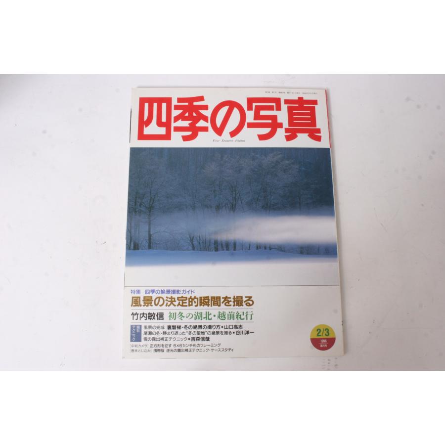 ★中古本★学研・四季の写真 1996年10 11月号！