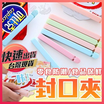 【封口夾】食物封口夾 食品封口夾 密封封口夾 零食封口夾  密封夾 食品封口夾 零食夾 保鮮夾 封袋夾 密封零食棒