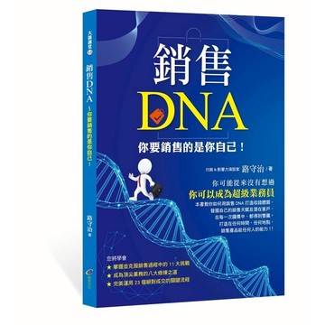 銷售DNA~你要銷售的是你自己！