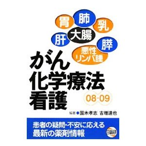 がん化学療法看護 ０８−０９／園木孝志