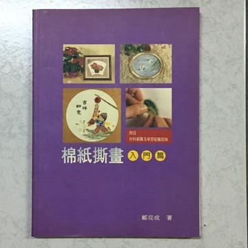 棉紙撕畫入門篇[二手書_良好]