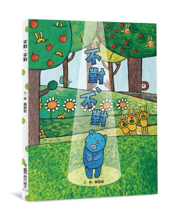 不對、不對（二版）[二手書_良好]