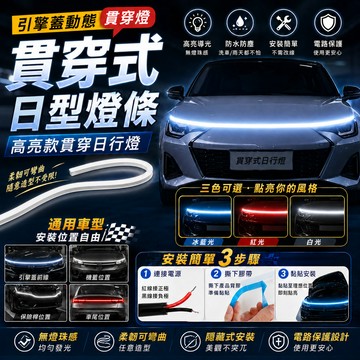 BJ商城🇹🇼《貫穿式日型燈條》安裝簡易 通用車型 無燈珠感! 高亮款貫穿日行燈 引擎蓋動態貫穿燈 小紅書爆款