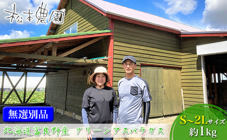 北海道 富良野産 グリーンアスパラガス S～2Lサイズ 無選別品 約1kg (松本農園)