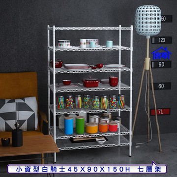 【客尊屋】小資型45X90X150Hcm白騎士七層架