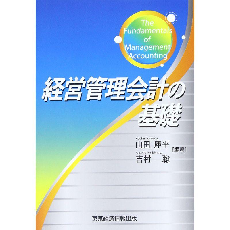 経営管理会計の基礎