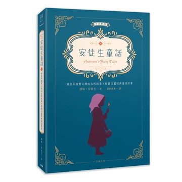 世界經典文學：安徒生童話 純真與現實之間的永恆故事×收錄12篇經典童話故事（中英對照）（中）【ttbooks】