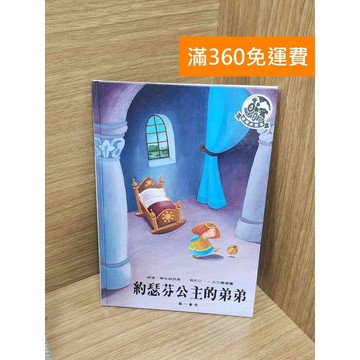 【雷根360免運】【送贈品】約瑟芬公主的弟弟 #八成新【P-M2032】