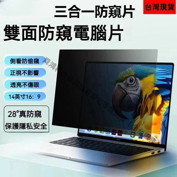 【現貨+免運】筆電防窺片 螢幕防窺膜 防窺保護貼 13.3 14 15.6吋 抗藍光防反光 卡扣式防偷窺 隱私保護防窺膜