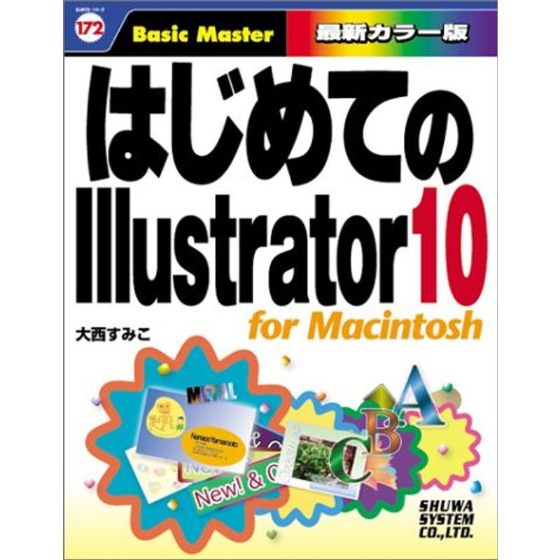 はじめてのIllustrator 10 for Macintosh はじめての…シリーズ