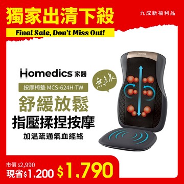 【出清下殺】(限量福利品) 美國 HOMEDICS 家醫 無線溫感指壓按摩椅墊 MCS-624H-TW