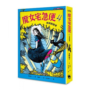 魔女宅急便4琪琪的戀愛