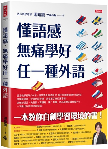 懂語感，無痛學好任一種外語