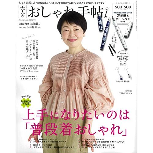 大人のおしゃれ手帖 2022年 5月号