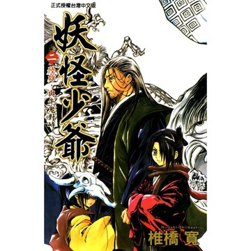 妖怪少爺(2)_Readmoo 讀墨電子書