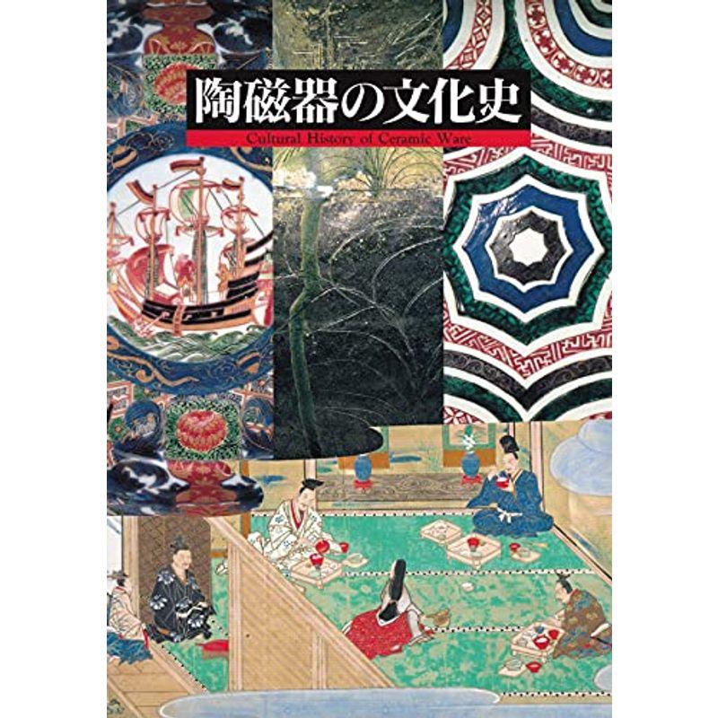 陶磁器の文化史 図録