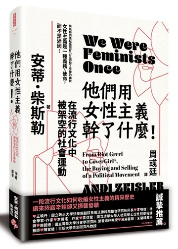 他們用女性主義幹了什麼！--在流行文化中被架空的社會運動