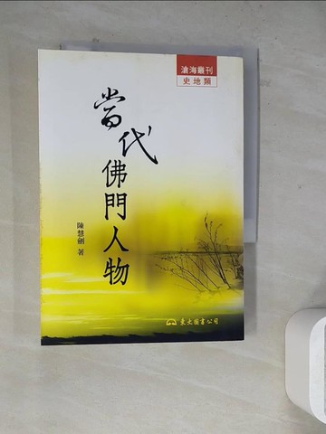 【書寶二手書T7／宗教_WSC】當代佛門人物_陳慧劍