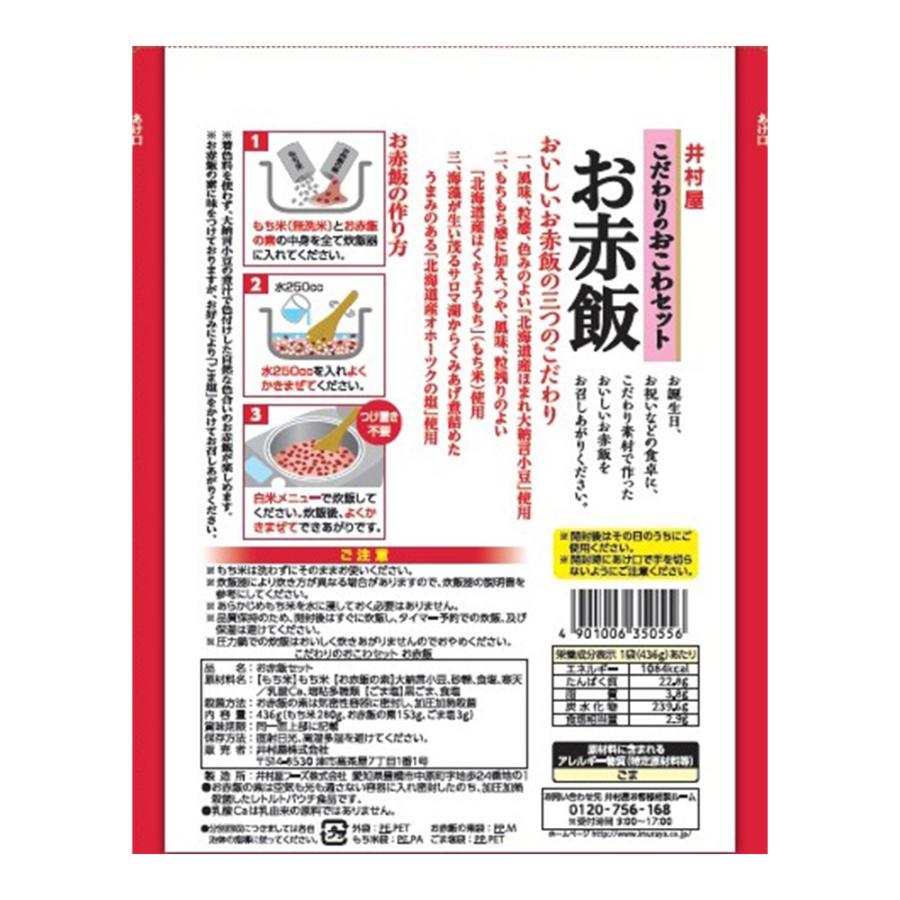 赤飯の素 もち米 赤飯 おこわ 8袋セット 井村屋