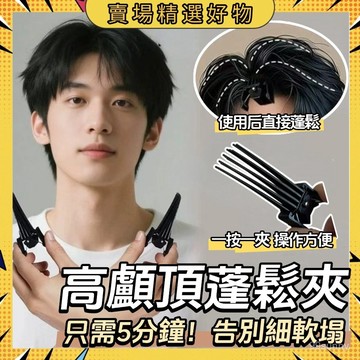 🥝台灣現貨🥝 高顱頂神器 髮根自然蓬鬆夾男生八字劉海夾 新款高顱頂髪夾 髮根蓬鬆神器 短髮打理神器 0815