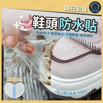 鞋頭防水貼 鞋頭保護膜 防水防污貼 鞋面防髒貼 球鞋防污貼 鞋頭貼 防磨防髒 隱形防護貼 防水貼 鞋子保護膜