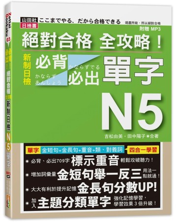 絕對合格 全攻略！新制日檢N5必背必出單字(20K+MP3)[二手書_良好]