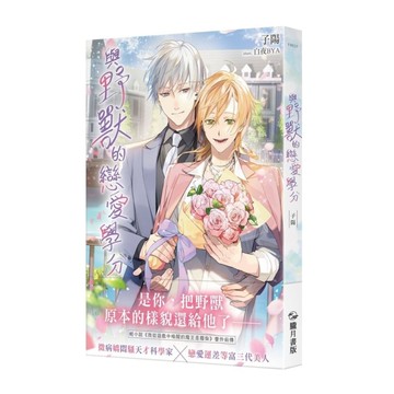 與野獸的戀愛學分