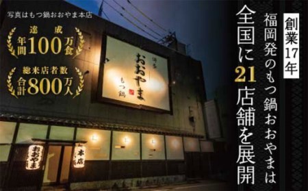 福岡 もつ 専門店 売上高 1位 博多もつ鍋 おおやま もつ鍋 しょうゆ味 3人前 国産 冷凍 モツ