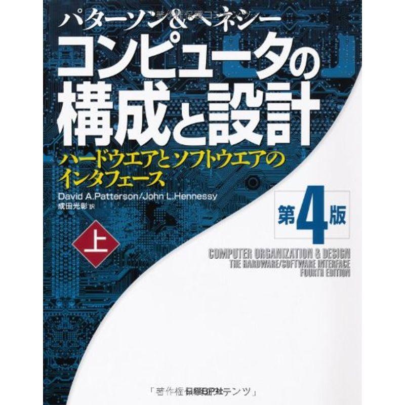 コンピュータの構成と設計 第4版 上 (Computer Organization and Design: The Hardware Sof