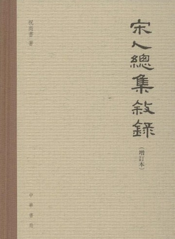 【電子書】宋人总集叙录（增订本）