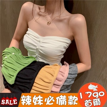 🔥台灣現貨🔥 P27 多色系針織珍珠抹胸女 壓褶內搭修身上衣打底衫 無袖背心 小可愛 無吊帶背心 抹胸背心 無肩帶背心