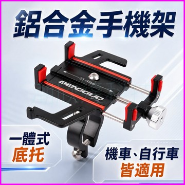 台灣公司現貨/鋁合金機車、自行車手機架/金屬手機支架/鋁合金機車手機支架/鋁合金腳踏車手機架/後視鏡金屬手機支架