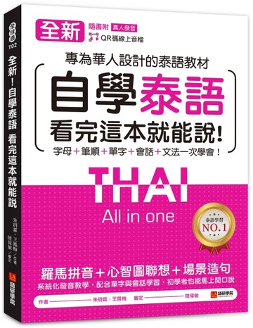 全新！自學泰語看完這本就能說：專為華人設計的泰語教材，字母＋筆順＋單字＋文法＋會話一次