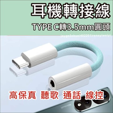 Type c 耳機轉接線 DAC晶片 3.5mm 轉接線 數字音頻 Type-C轉3.5mm 適用 手機平板筆電ipad