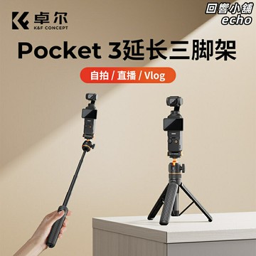 【口袋雲臺伴侶】Pocket 3三腳架 自拍杆 手機支架 桌面支架 迷你便攜 伸縮延長 落地三角架 大疆配件 運動相機通用