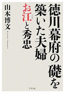  徳川幕府の礎を築いた夫婦　お江と秀忠／山本博文