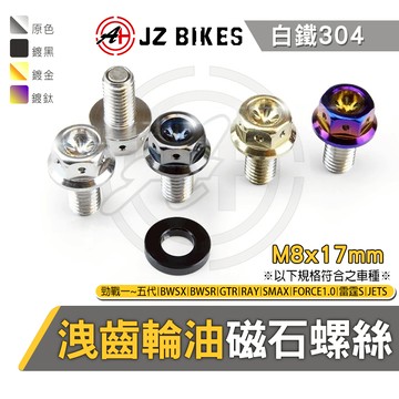 傑能 JZ |白鐵 洩齒輪油磁石螺絲 洩油螺絲 洩齒輪油 齒輪油 磁石螺絲 卸油 螺絲 適用 勁戰 FORCE