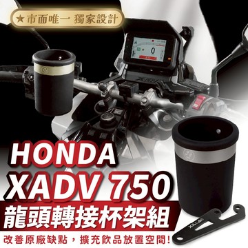 Xilla 獨家龍頭杯架組 HONDA XADV 750 專用 杯架 飲料架 置物架