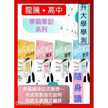 <全新>{升大學學測必備重點整理書}龍騰 學霸筆記 國文.地理.歷史.公民與社會口袋書隨身讀考前衝刺最佳選擇 113學測